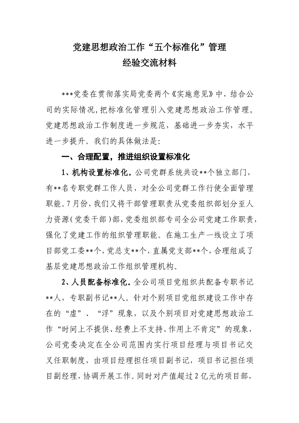 党建工作五个标准化管理经验材料_第1页