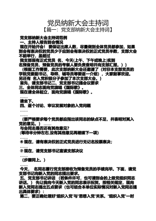 党员纳新大会主持词
