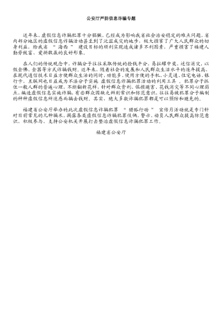 公安厅严防信息诈骗专题