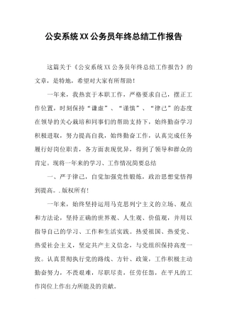 公安系统XX公务员年终总结工作报告