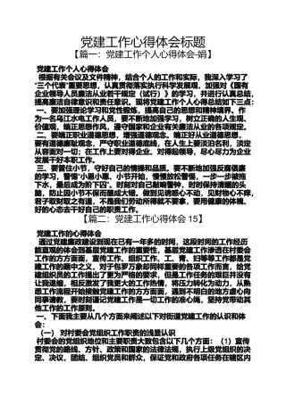 党建工作心得体会标题