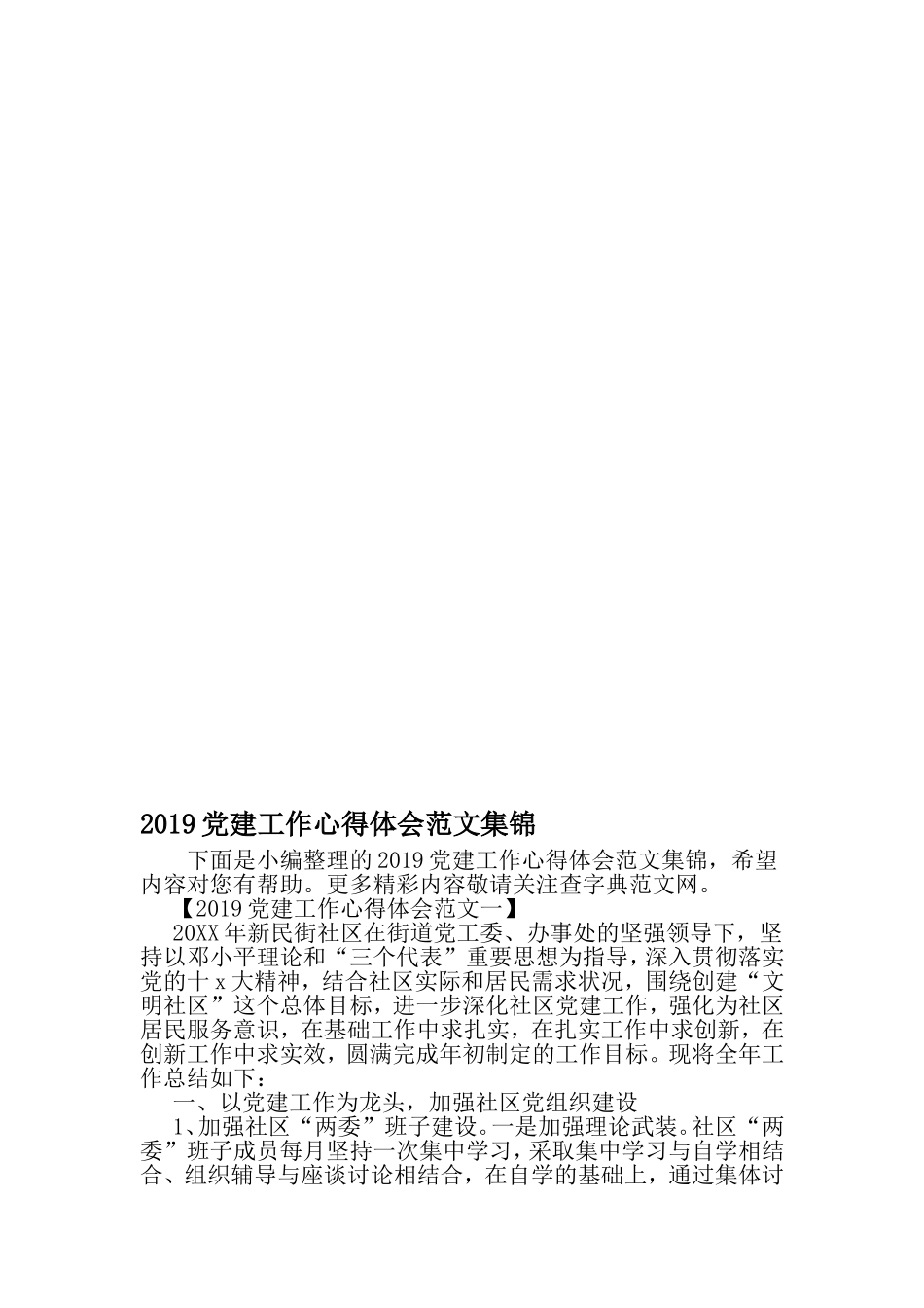 党建工作心得体会范文集锦-2019年文档_第1页
