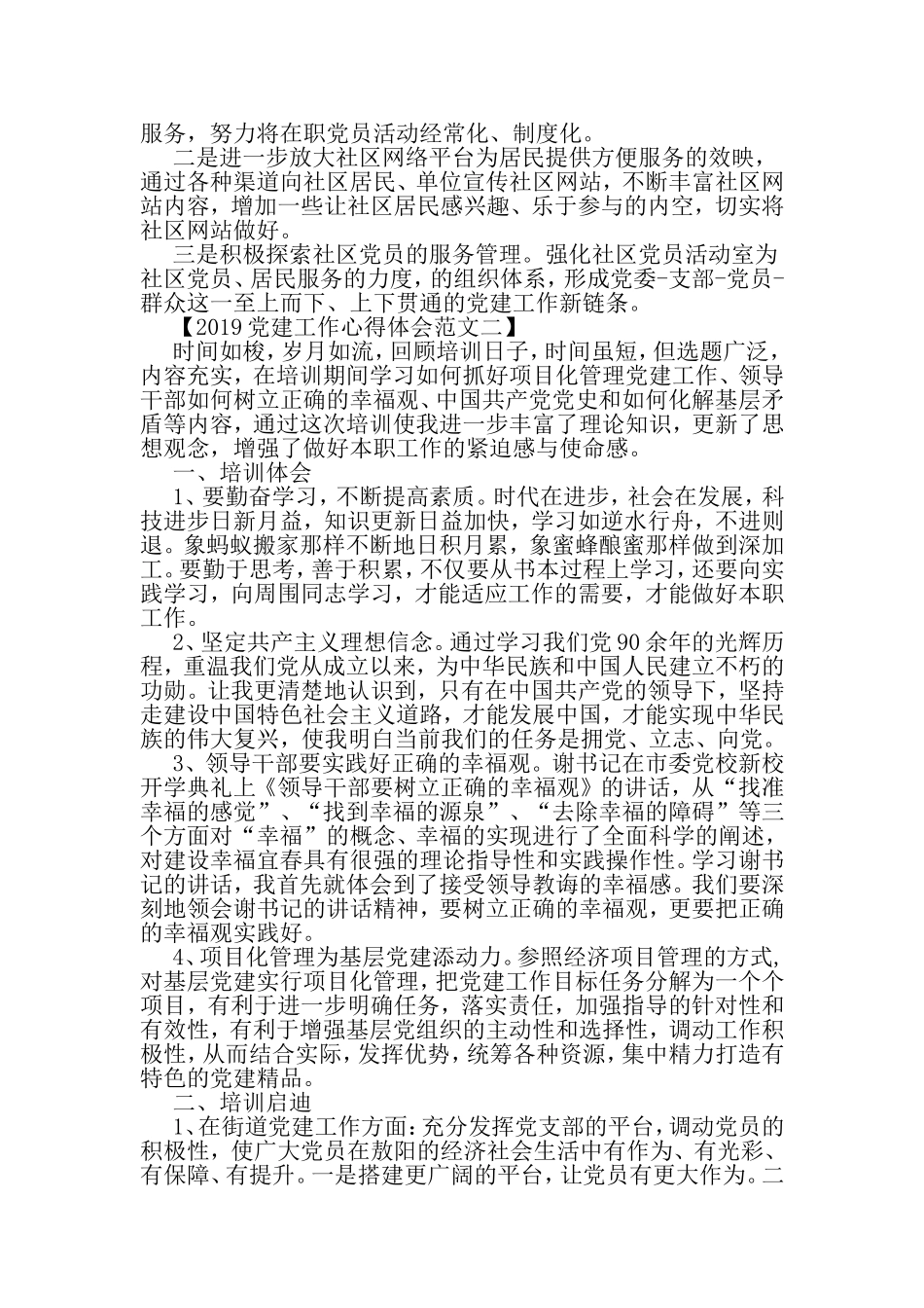 党建工作心得体会范文集锦-2019年文档_第3页