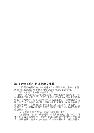 党建工作心得体会范文集锦-2019年文档