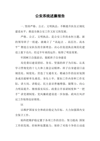 公安系统述廉报告