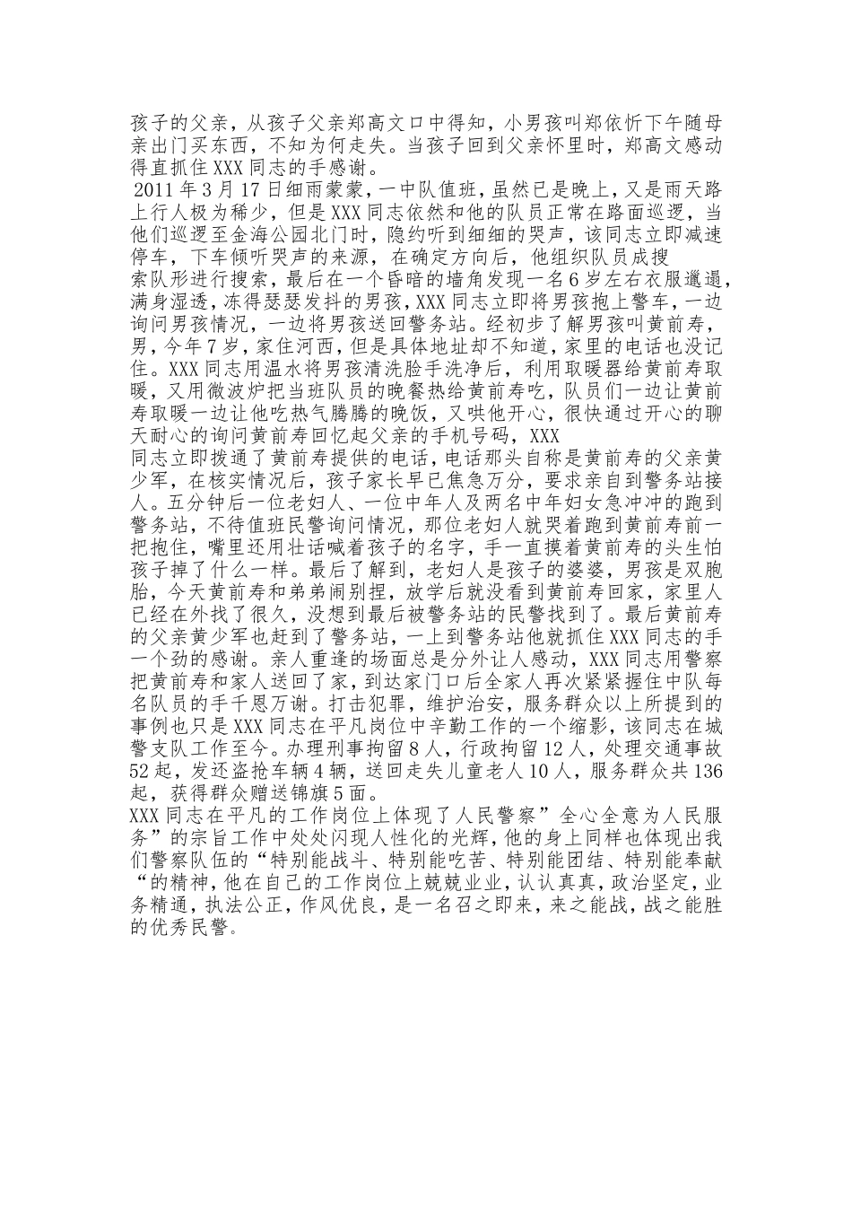 公安系统先进嘉奖材料_第3页