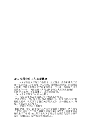 党员年终工作心得体会-文档