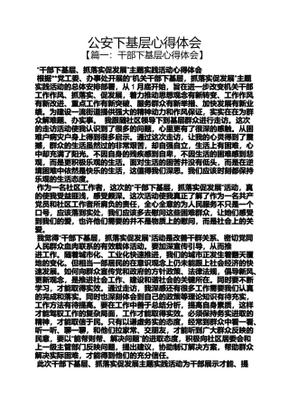 公安下基层心得体会