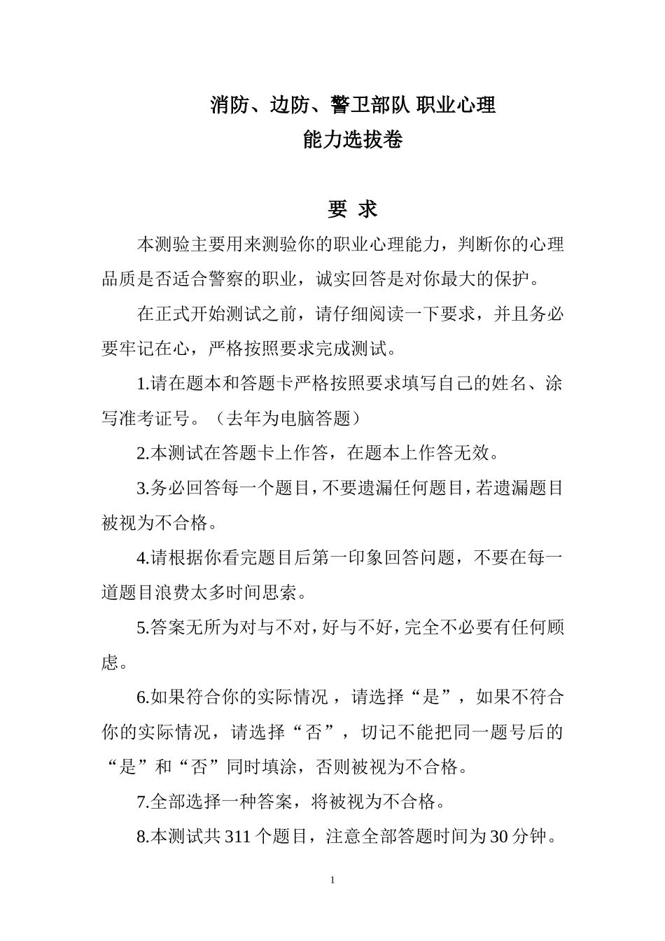 公安现役部队消防、边防、警卫部队-职业心理测试-答题切忌优柔寡断_第1页