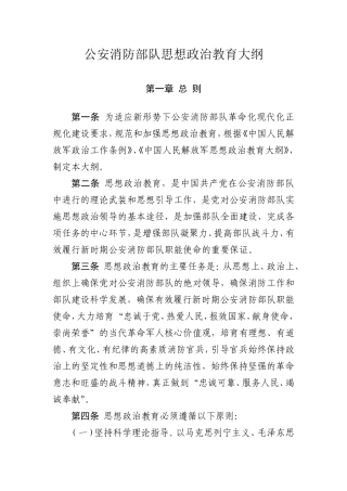 公安消防部队思想政治教育大纲