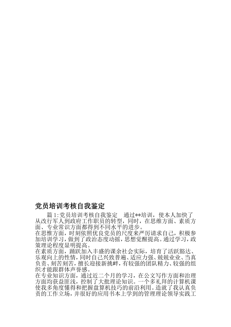 党员培训考核自我鉴定-精品文档_第1页