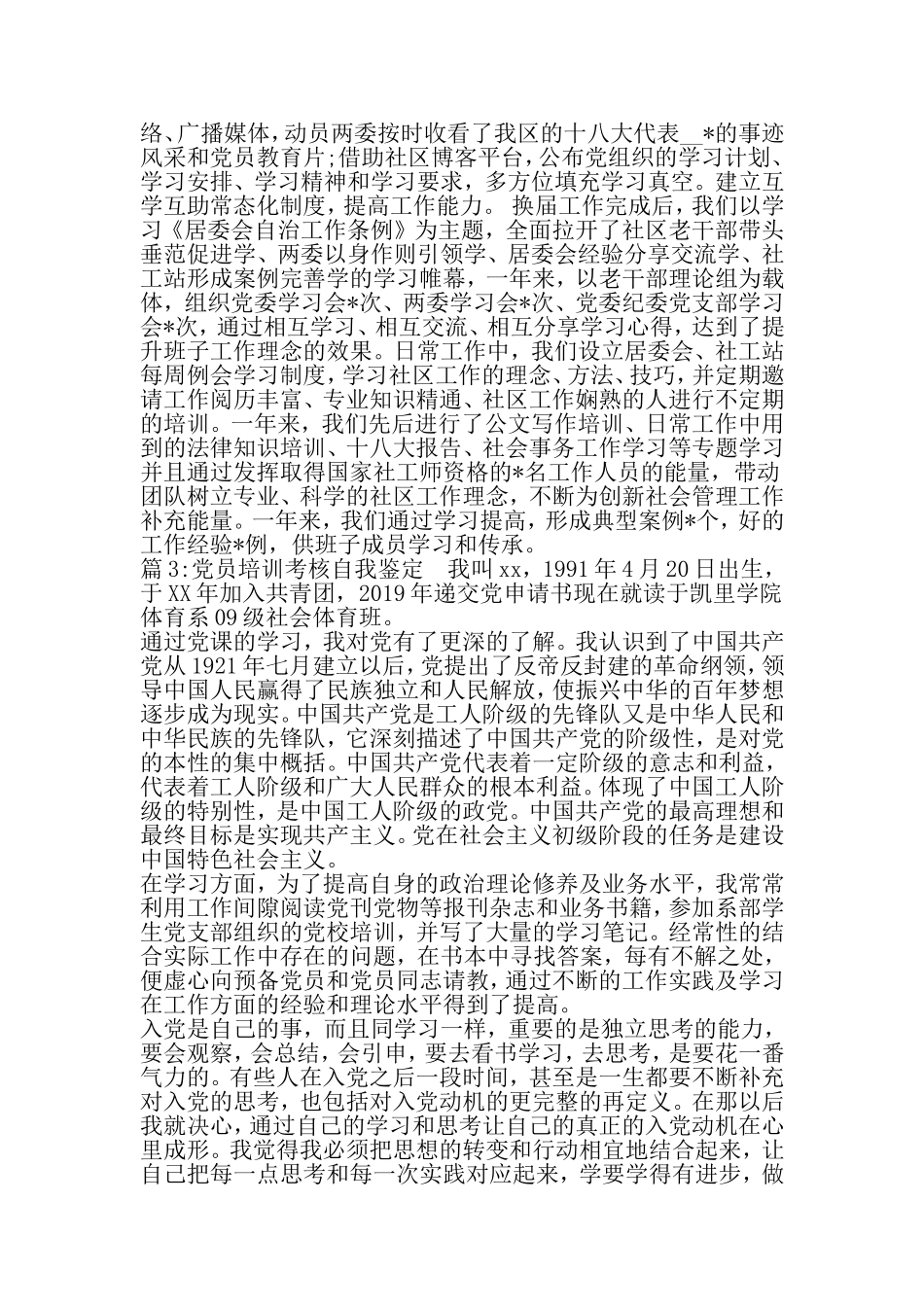 党员培训考核自我鉴定-精品文档_第3页