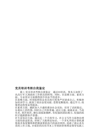 党员培训考核自我鉴定-精品文档