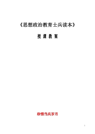 公安消防部队思想政治教育课件教案-士兵教育之八珍惜当兵岁月