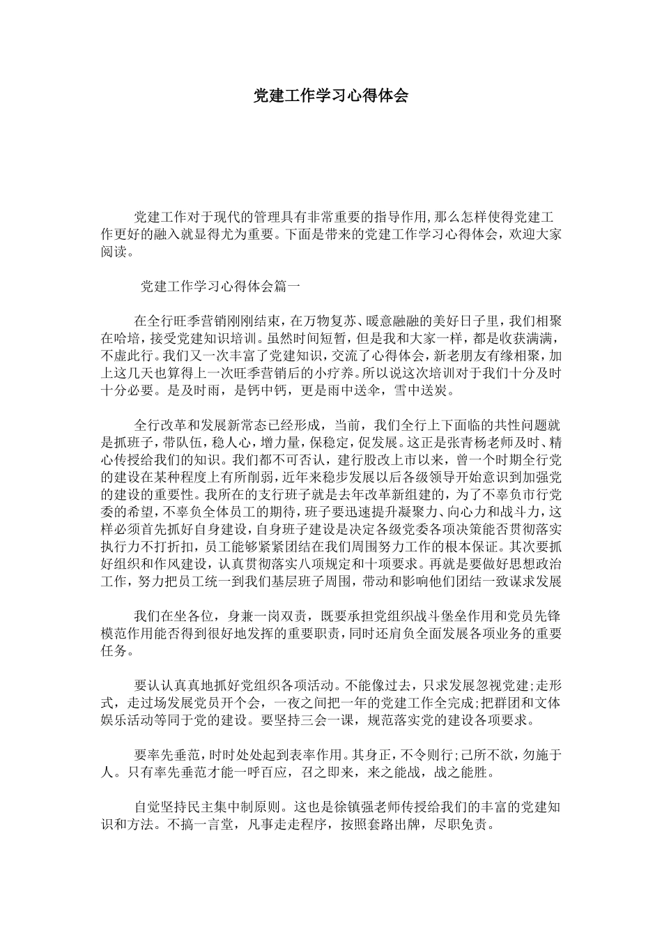党建工作学习心得体会-心得体会模板_第1页