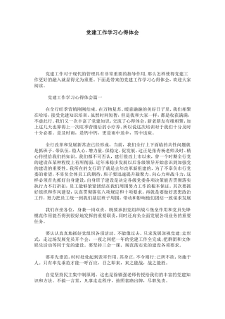 党建工作学习心得体会-心得体会模板
