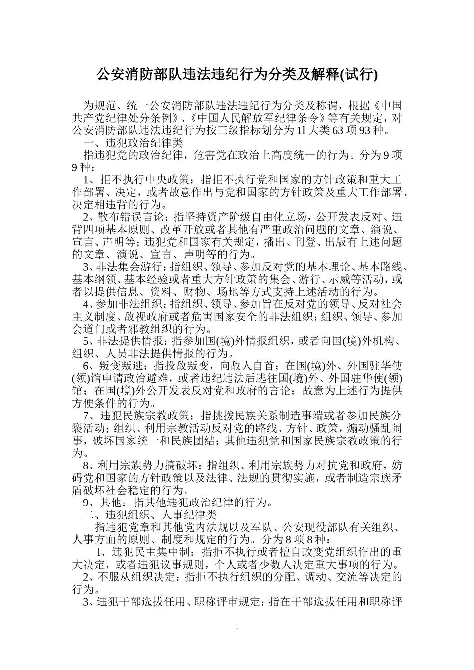 公安消防部队违法违纪行为分类及解释_第1页