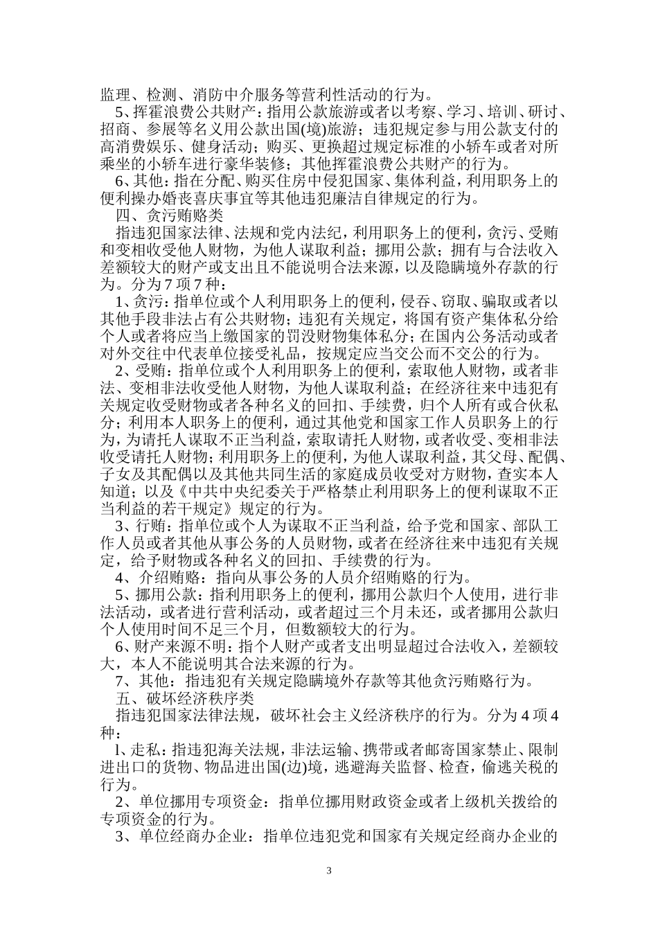 公安消防部队违法违纪行为分类及解释_第3页
