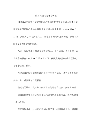党员培训心得体会4篇