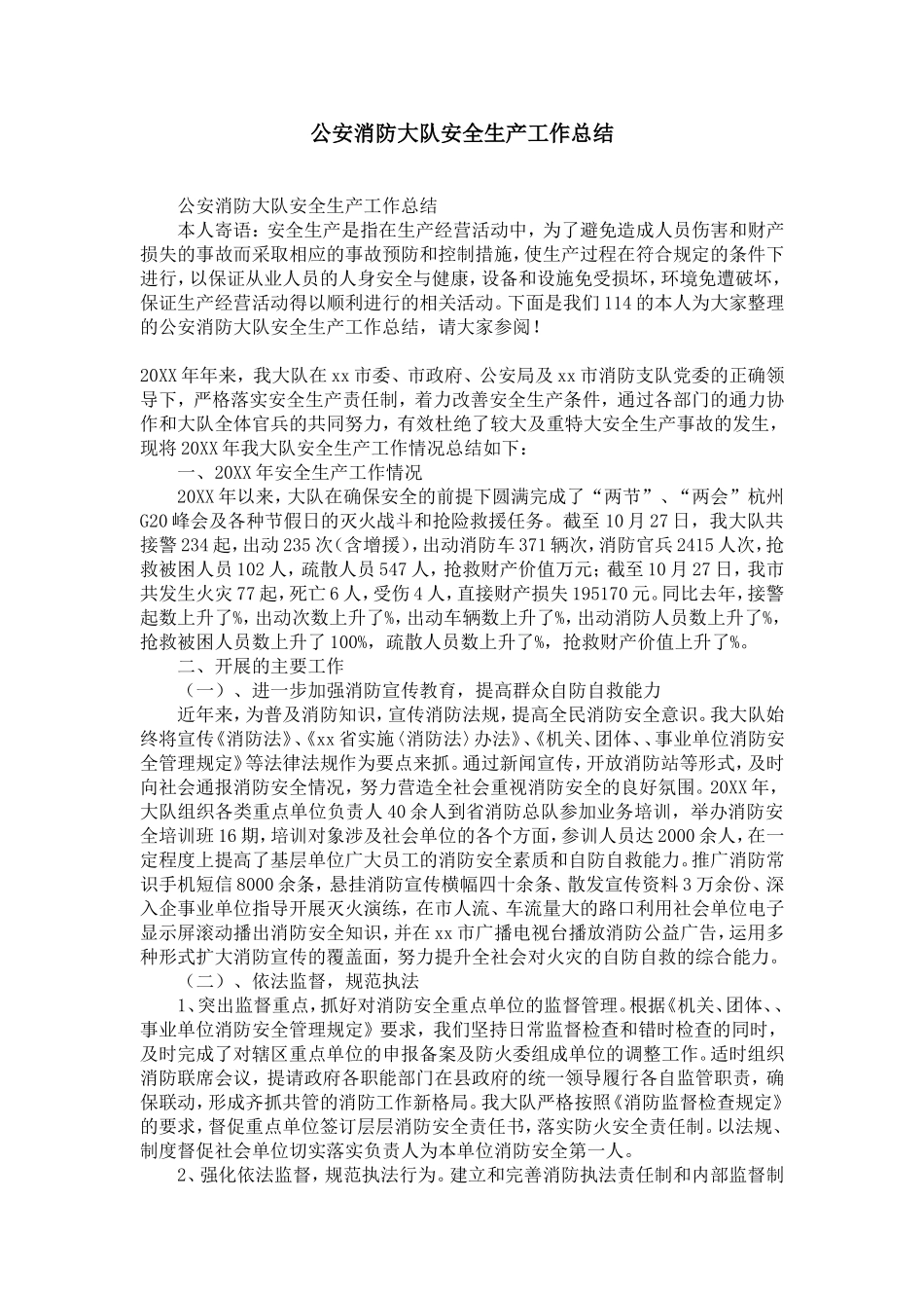 公安消防大队安全生产工作总结-精选模板_第1页