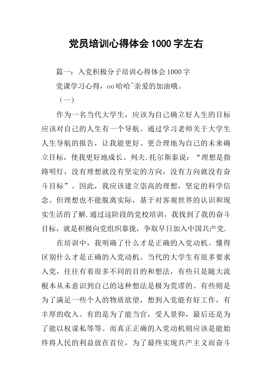 党员培训心得体会1000字左右_第1页