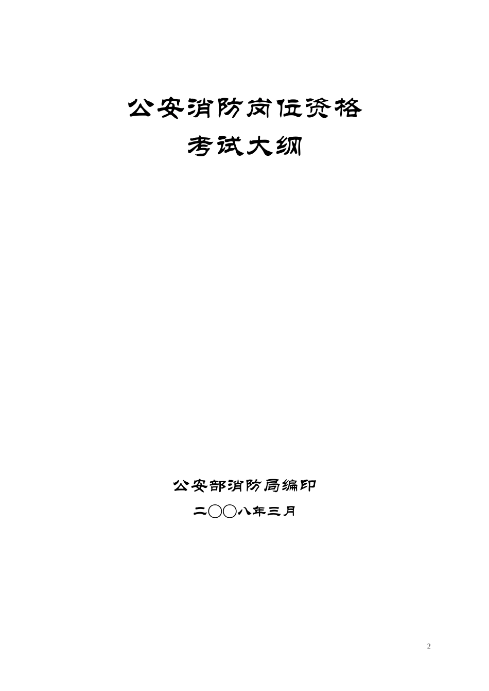 公安消防岗位资格考试大纲_第2页
