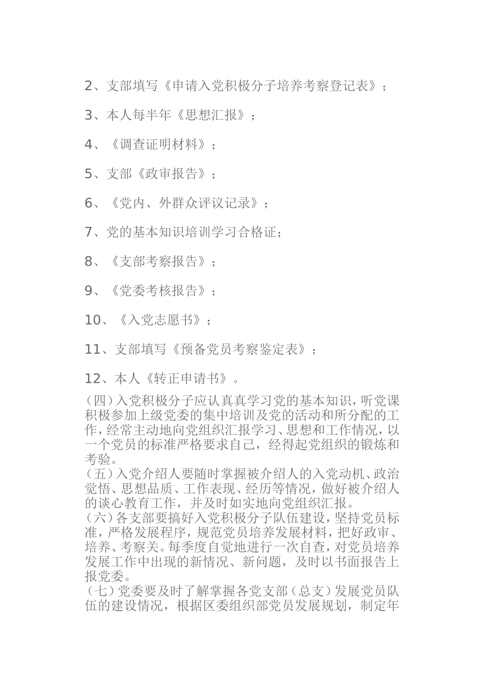 党员培养发展工作制度_第2页