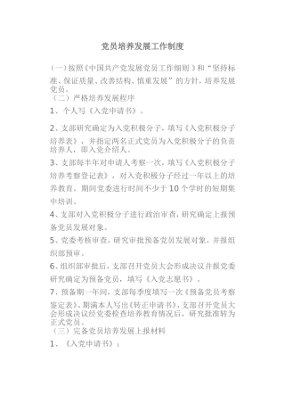 党员培养发展工作制度