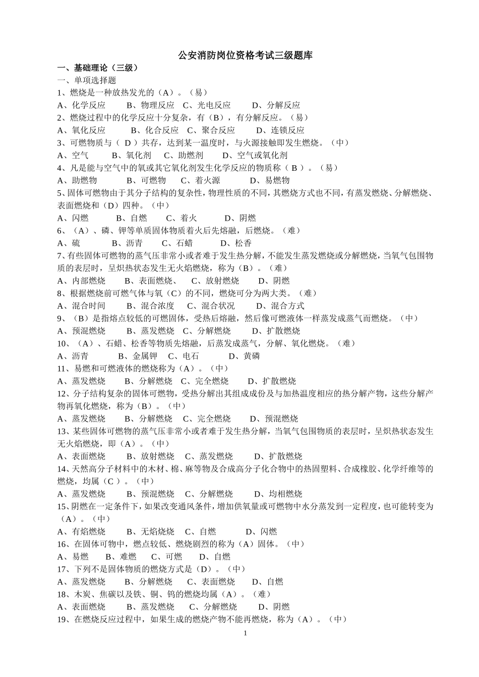 公安消防岗位资格考试三级题库_第1页