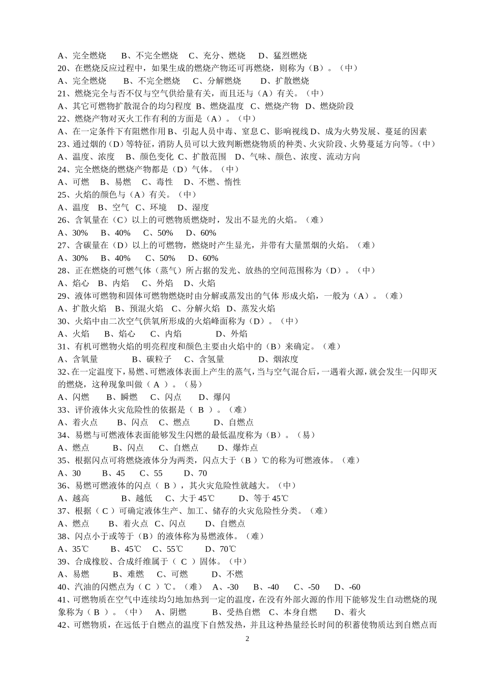 公安消防岗位资格考试三级题库_第2页