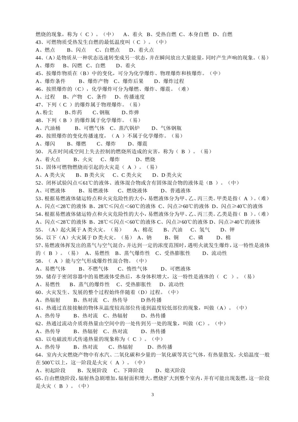 公安消防岗位资格考试三级题库_第3页