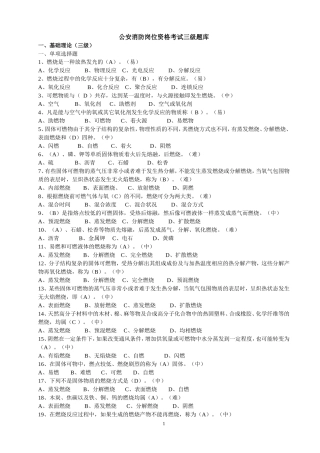 公安消防岗位资格考试三级题库