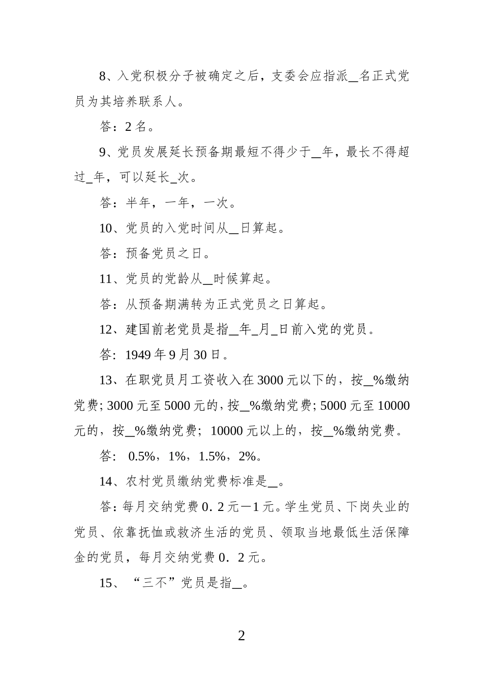 党建工作应知应会100题_第2页