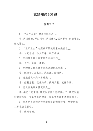党建工作应知应会100题