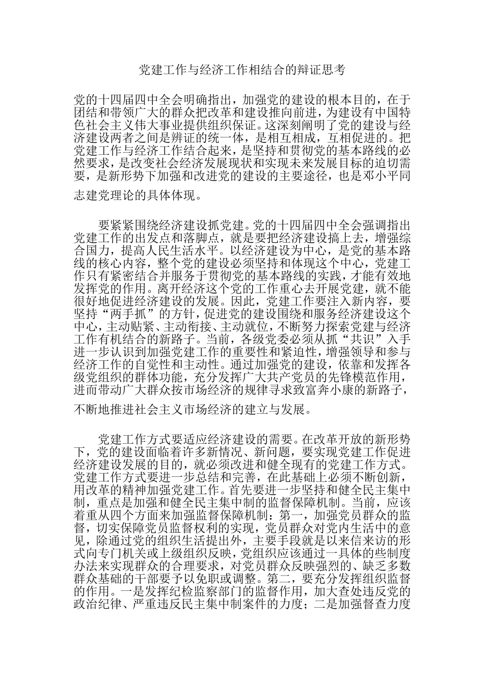 党建工作与经济工作相结合的辩证思考_第1页