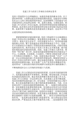 党建工作与经济工作相结合的辩证思考
