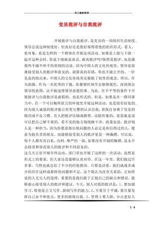 党员批评与自我批评