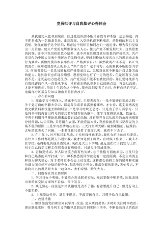 党员批评与自我批评心得体会