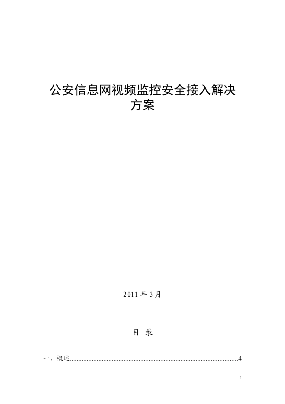 公安信息网视频监控安全接入解决方案_第1页