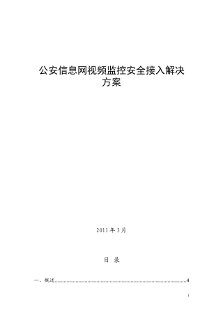 公安信息网视频监控安全接入解决方案