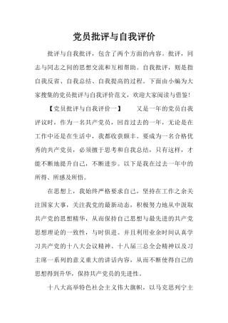 党员批评与自我评价