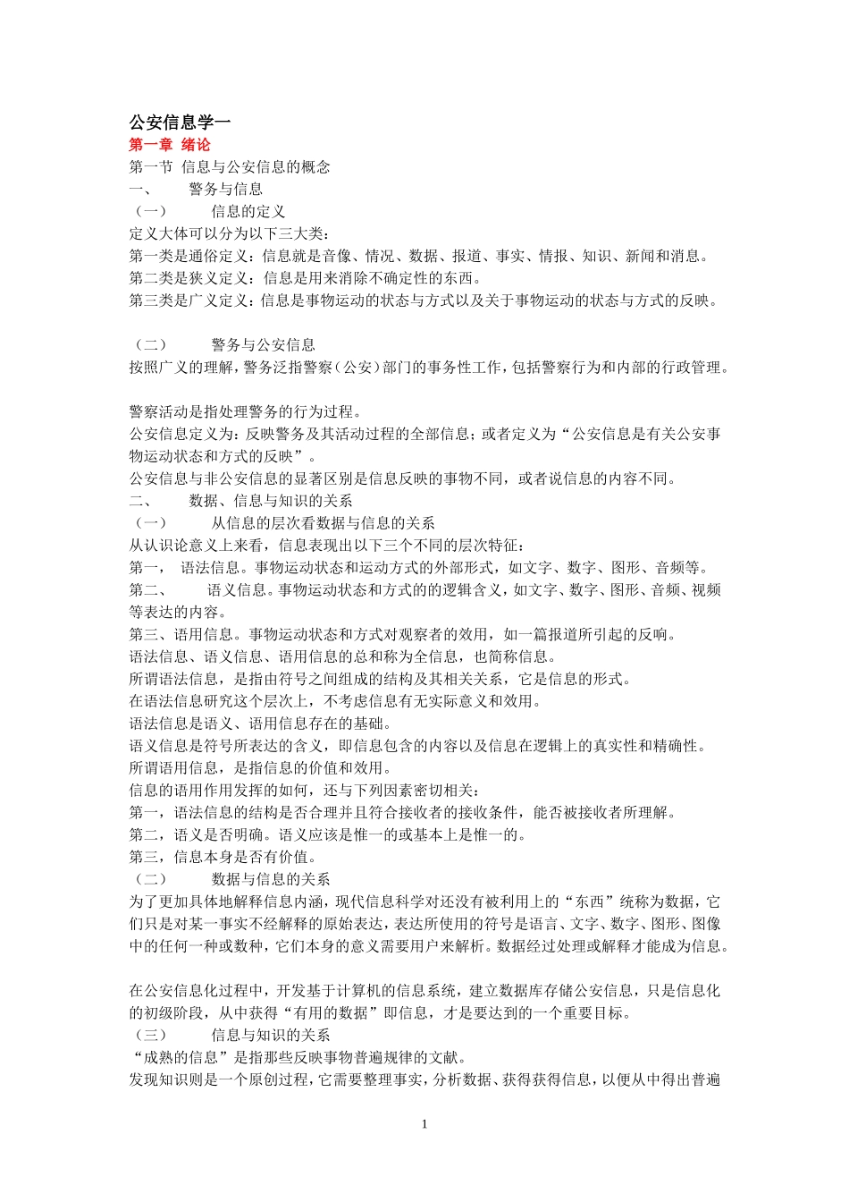 公安信息学自考复习资料_第1页