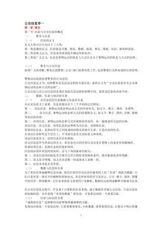 公安信息学自考复习资料
