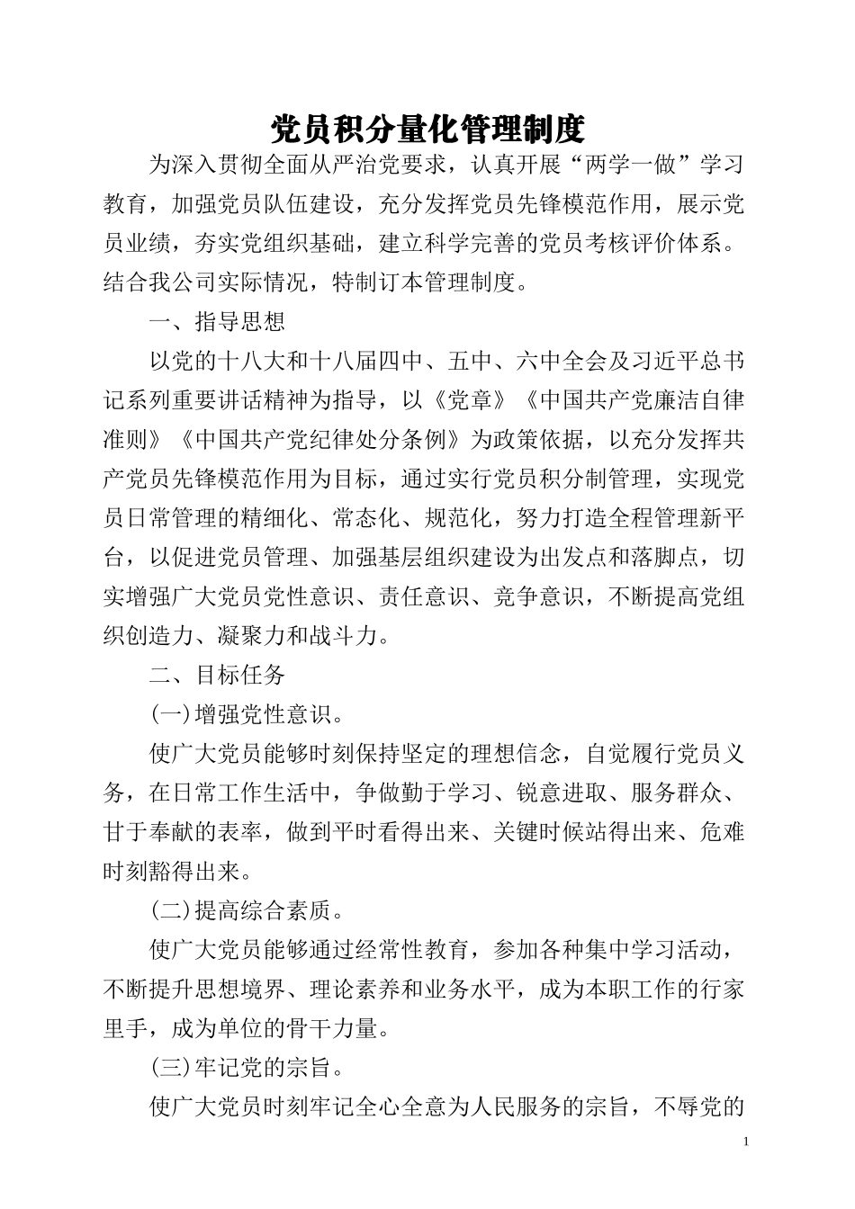 党员评比积分量化管理制度_第1页