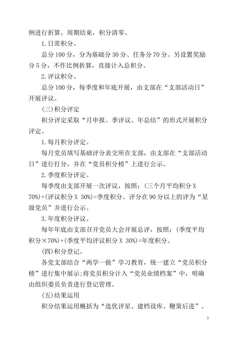 党员评比积分量化管理制度_第3页