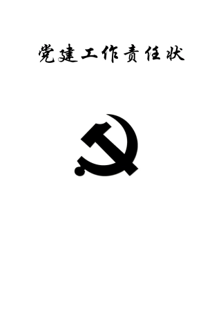 党建工作责任状