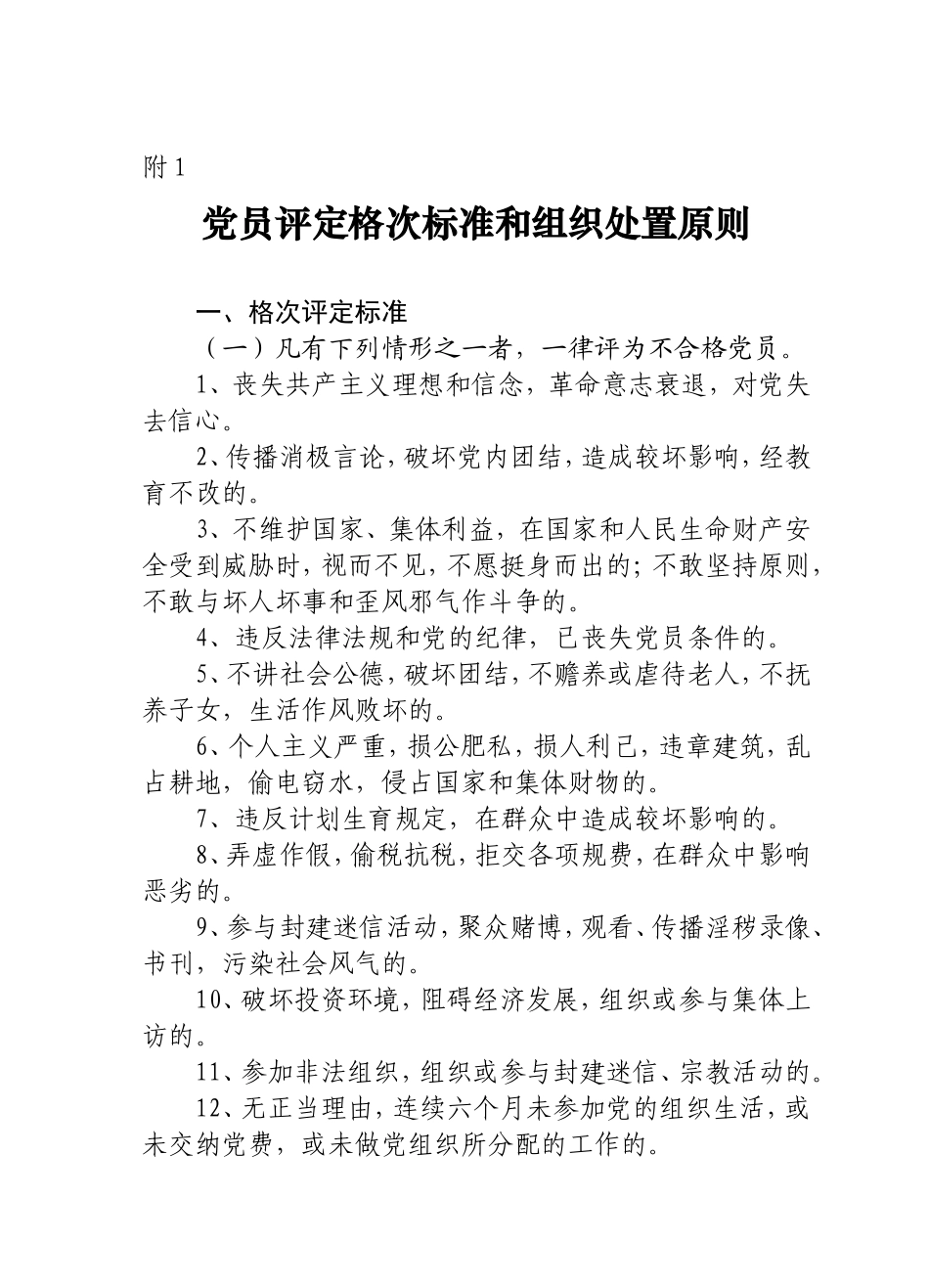 党员评定格次标准和组织处置原则_第1页