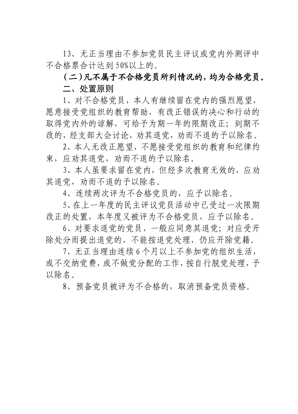 党员评定格次标准和组织处置原则_第2页