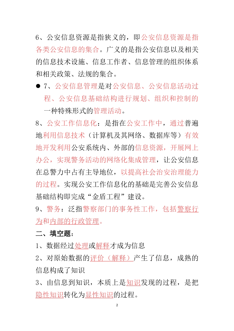 公安信息学自考习汇总_第2页