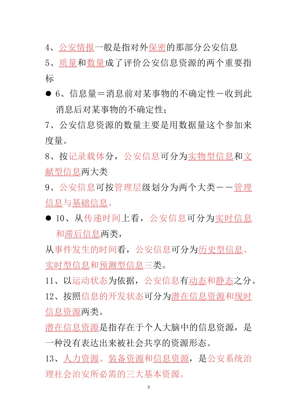 公安信息学自考习汇总_第3页